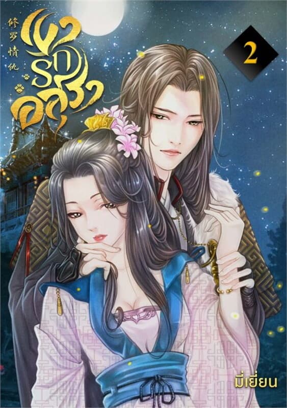 ปกหนังสือ เงารักอสุรา เล่ม 2