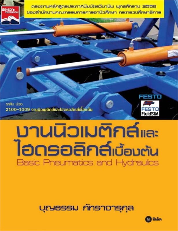 ปกหนังสือ งานนิวเมติกส์และไฮดรอลิกส์เบื้องต้น 2100-1009