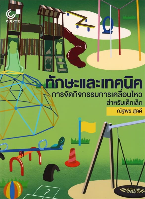 ปกหนังสือ ทักษะและเทคนิคการจัดกิจกรรมการเคลื่อนไหวสำหรับเด็กเล็ก