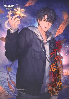 ปกหนังสือ ยมทูตพาร์ตไทม์ผู้โด่งดัง 2 (4 เล่มจบ)