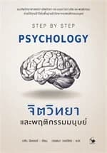 ปกหนังสือ จิตวิทยาและพฤติกรรมมนุษย์ Psychology