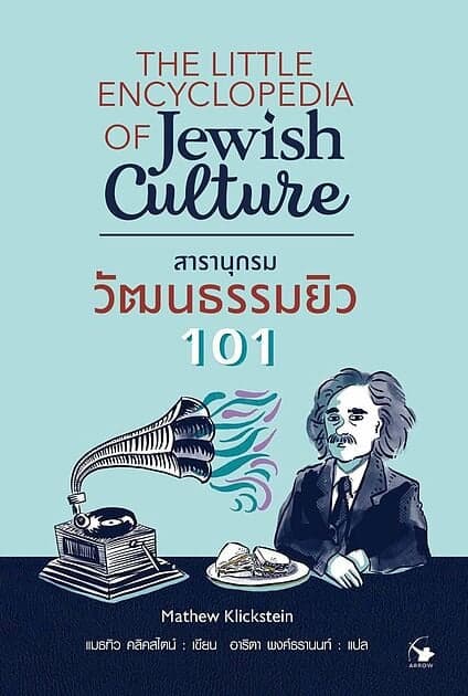 ปกหนังสือ สารานุกรมวัฒนธรรมยิว 101