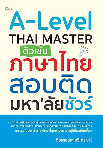 ปกหนังสือ A-Level THAI MASTER ติวเข้มภาษาไทย สอบติดมหา'ลัยชัวร์