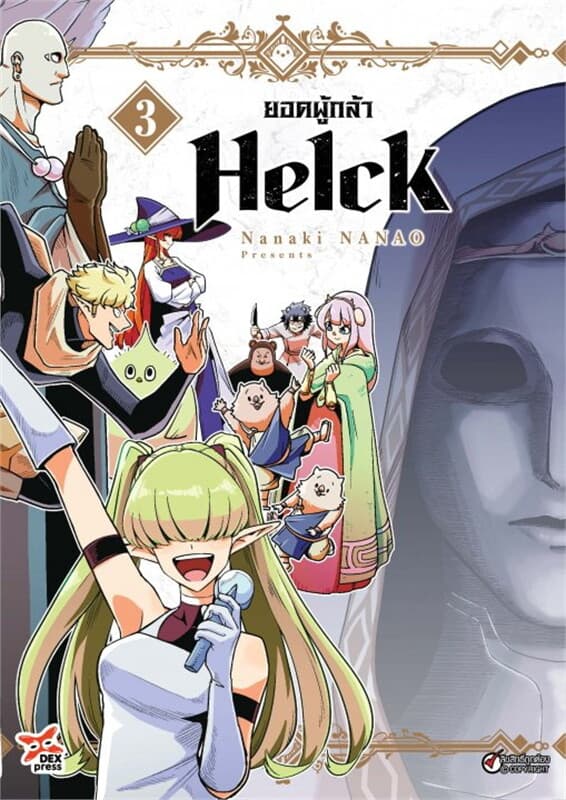 ปกหนังสือ ยอดผู้กล้า Helck เล่ม 3