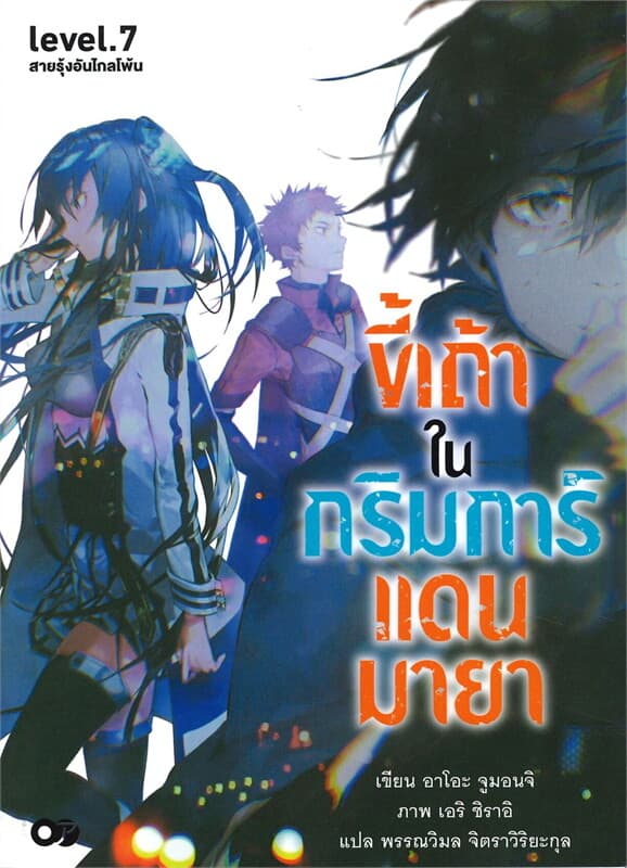 ปกหนังสือ ขี้เถ้าในกริมการ์แดนมายา เล่ม 7 (ฉบับนิยาย)