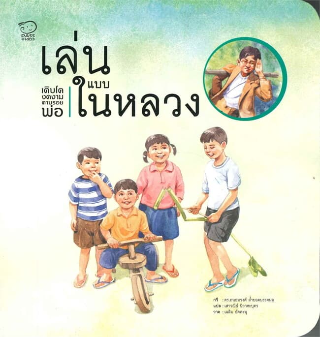 ปกหนังสือ เล่นแบบในหลวง เติบโตงดงามตามรอยพ่อ