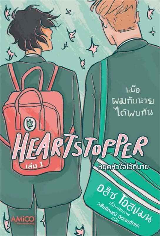 ปกหนังสือ Heartstopper หยุดหัวใจไว้ที่นาย เล่ม 1