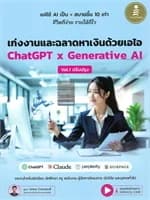 ปกหนังสือ เก่งงานและฉลาดหาเงินด้วยเอไอ ChatGPT