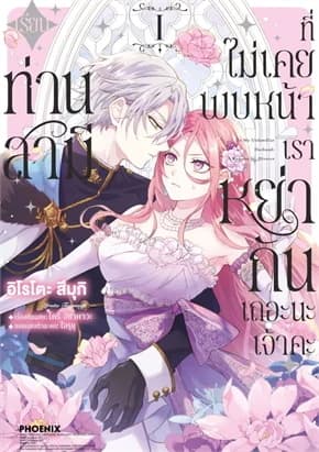 ปกหนังสือ เรียนท่านสามีที่ไม่เคยพบหน้า เราหย่ากันเถอะนะเจ้าคะ เล่ม 1 (Mg)