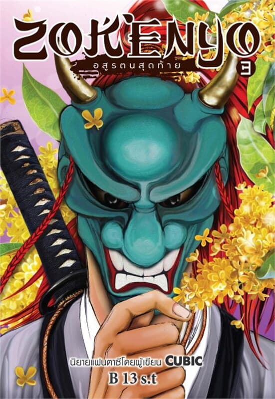 ปกหนังสือ ZOKENYO อสูรตนสุดท้าย เล่ม 3