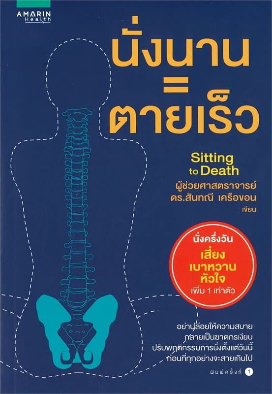 ปกหนังสือ นั่งนาน = ตายเร็ว