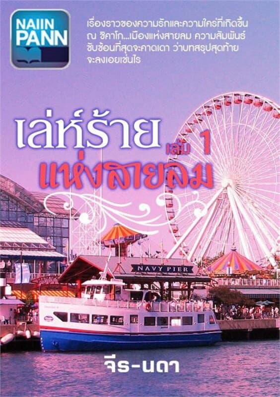 ปกหนังสือ เล่ห์ร้ายแห่งสายลม เล่ม 1