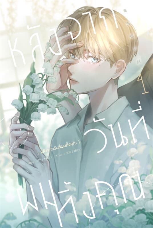 ปกหนังสือ หลังจากวันที่ผมทิ้งคุณ 1
