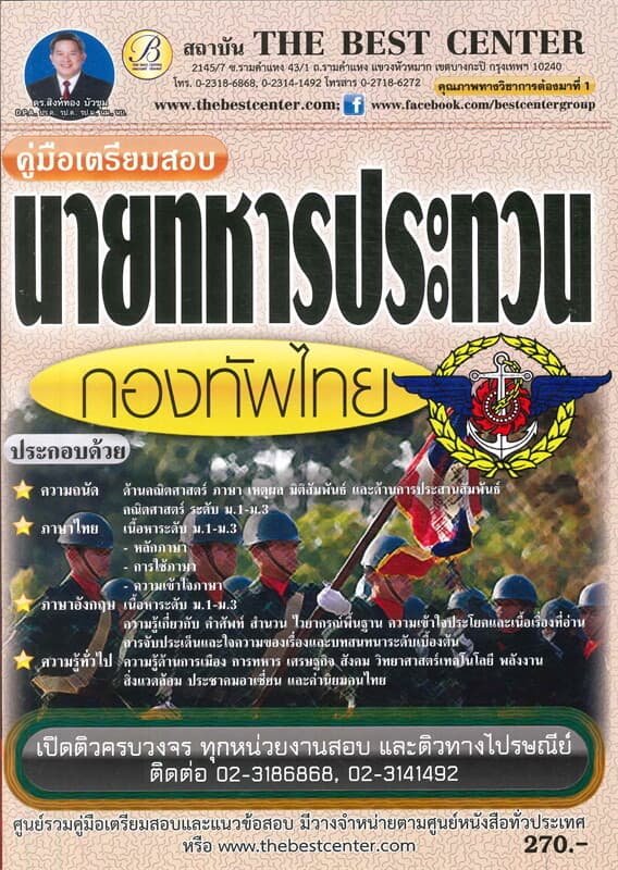 ปกหนังสือ คู่มือสอบนายทหารประทวนกองทัพไทย