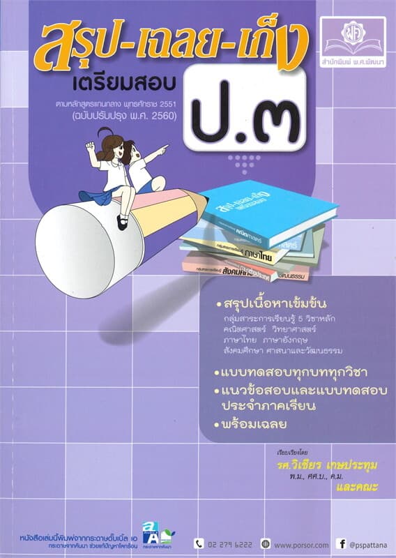 ปกหนังสือ สรุป-เฉลย- เก็ง เตรียมสอบ ป.๓