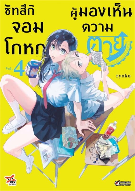 ปกหนังสือ ซัทสึกิ จอมโกหกผู้มองเห็นความตาย เล่ม 4 (ฉบับการ์ตูน)