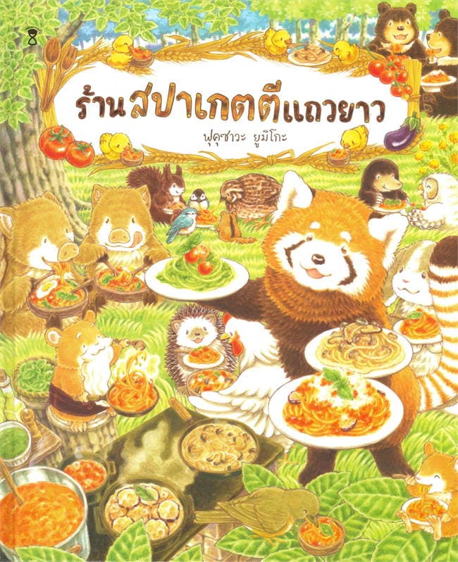 ปกหนังสือ ร้านสปาเกตตีแถวยาว (ปข)