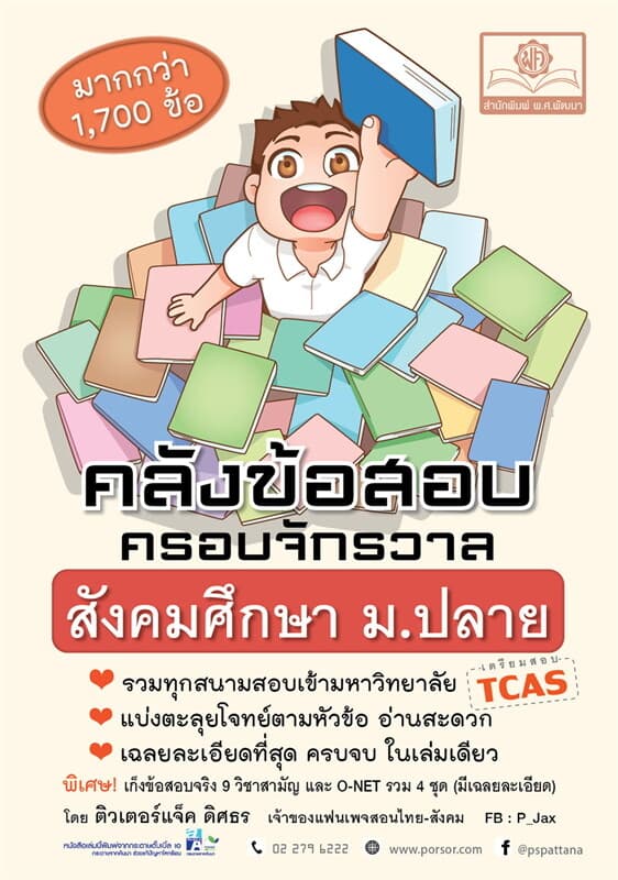 ปกหนังสือ คลังข้อสอบ สังคม ม.ปลาย