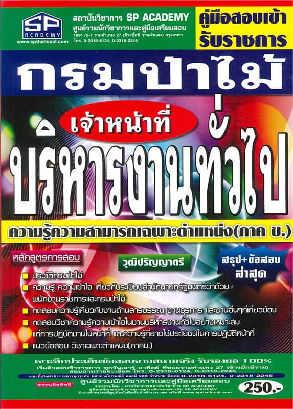 ปกหนังสือ คู่มือสอบเข้า เจ้าหน้าที่บริหารงานทั่วไป กรมป่าไม้ ความรู้ความสามารถเฉพาะตำแหน่ง (ภาค ข.)