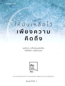 ปกหนังสือ ให้มันเหลือไว้เพียงความคิดถึง