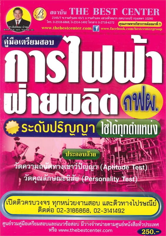 ปกหนังสือ คู่มือสอบการไฟฟ้าฝ่ายผลิตระดับปริญญา ทุก