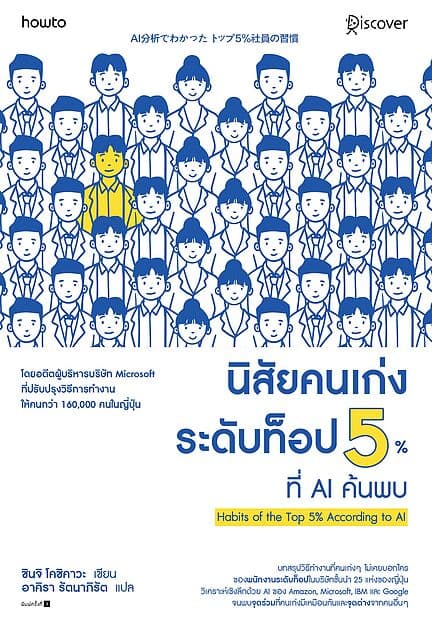 ปกหนังสือ นิสัยคนเก่งระดับท็อป 5% ที่ AI ค้นพบ (ใหม่)