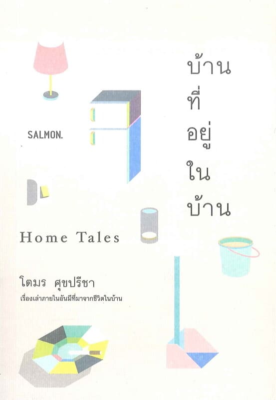 ปกหนังสือ บ้านที่อยู่ในบ้าน