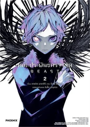 ปกหนังสือ คณะประพันธกรจรจัด BEAST เล่ม 2 (การ์ตูน)