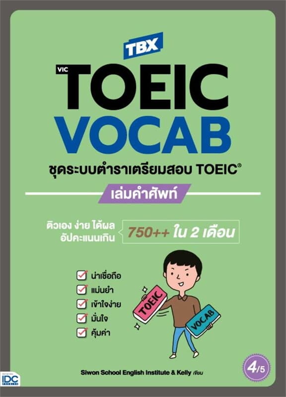 ปกหนังสือ TBX VicTOEIC VOCAB ชุดระบบตำราเตรียมสอบ TOEIC เล่มคำศัพท์