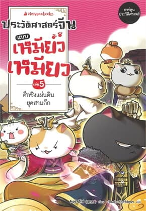 ปกหนังสือ ประวัติศาสตร์จีนแบบเหมียวเหมียว เล่ม 5: ศึกชิงแผ่นดินยุคสามก๊ก (NEW)