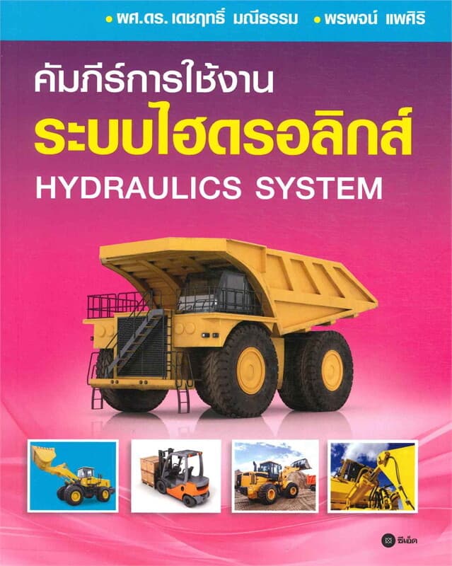 ปกหนังสือ คัมภีร์การใช้งาน ระบบไฮดรอลิกส์ HYDRAULICS SYSTEM