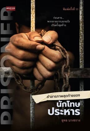 ปกหนังสือ คำสารภาพสุดท้ายของนักโทษประหาร พ.11