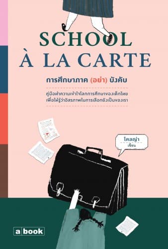ปกหนังสือ การศึกษาภาค (อย่า) บังคับ (SCHOOL A LA CARTE)