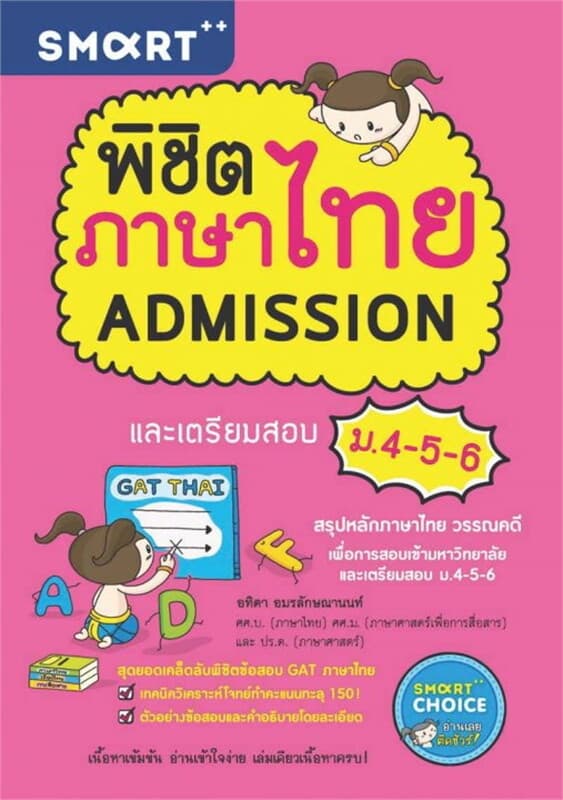 ปกหนังสือ พิชิตภาษาไทย Admissionและเตรียมสอบ 4-5-6
