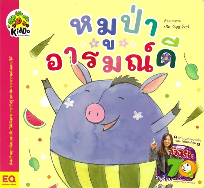 ปกหนังสือ หมูป่าอารมณ์ดี