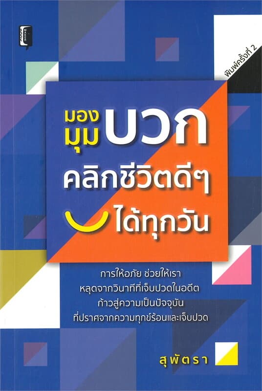 ปกหนังสือ มองมุมบวก คลิกชีวิตดีๆ ได้ทุกวัน