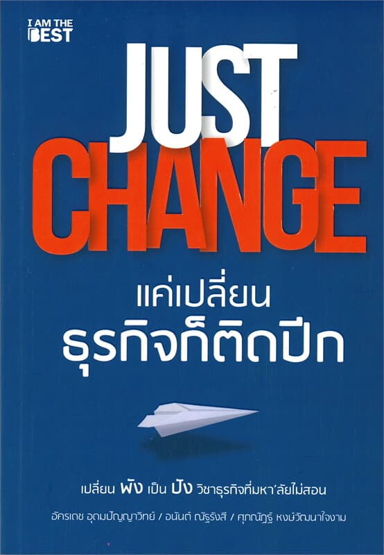 ปกหนังสือ JUST CHANGE แค่เปลี่ยนธุรกิจก็ติดปีก