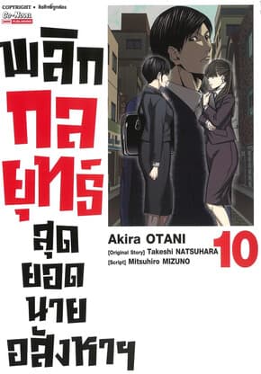 ปกหนังสือ พลิกกลยุทธ์ สุดยอดนายอสังหา เล่ม 10