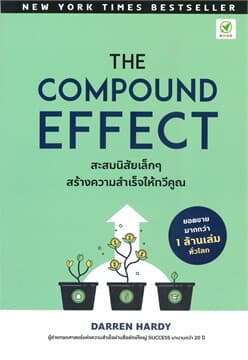 ปกหนังสือ THE COMPOUND EFFECT สะสมนิสัยเล็ก ๆ สร้างความสำเร็จให้ทวีคูณ