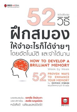 ปกหนังสือ 52 วิธี ฝึกสมองให้จำอะไรก็ได้ง่าย ๆ โดยอัตโนมัติ และจำได้นาน ฉบับปรับปรุง