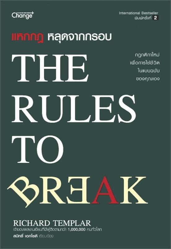 ปกหนังสือ แหกกฎ หลุดจากกรอบ : The Rules to Break