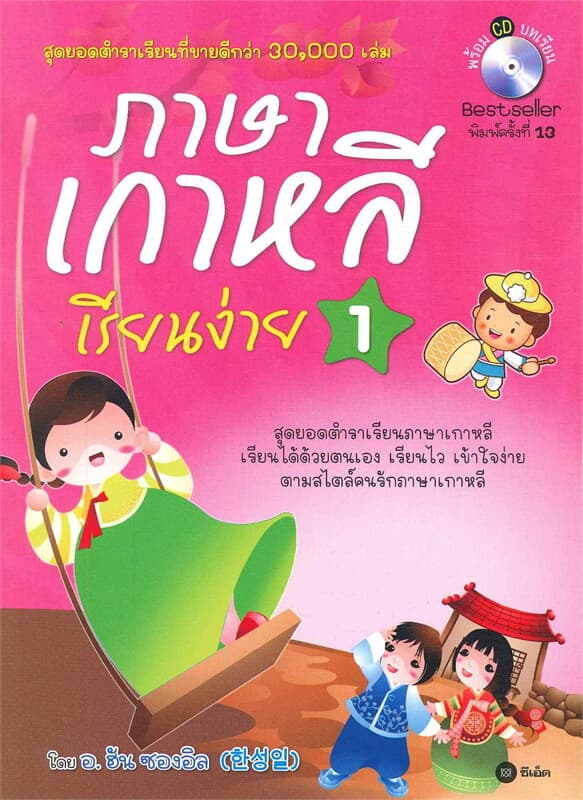 ปกหนังสือ ภาษาเกาหลีเรียนง่าย