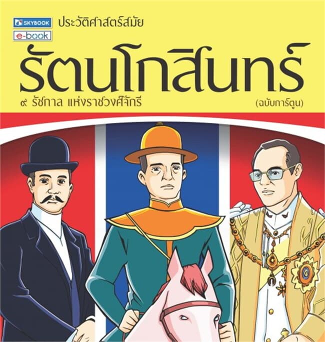 ปกหนังสือ ประวัติศาสตร์ สมัยรัตนโกสินทร์