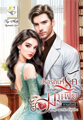 ปกหนังสือ ปรารถนารักคุณหมอมาเฟีย (อยากรัก)