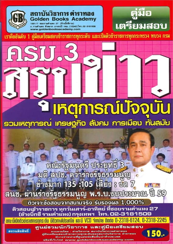 ปกหนังสือ ค.เตรียมสอบ สรุปข่าวเหตุการณ์ปัจจุบัน (G