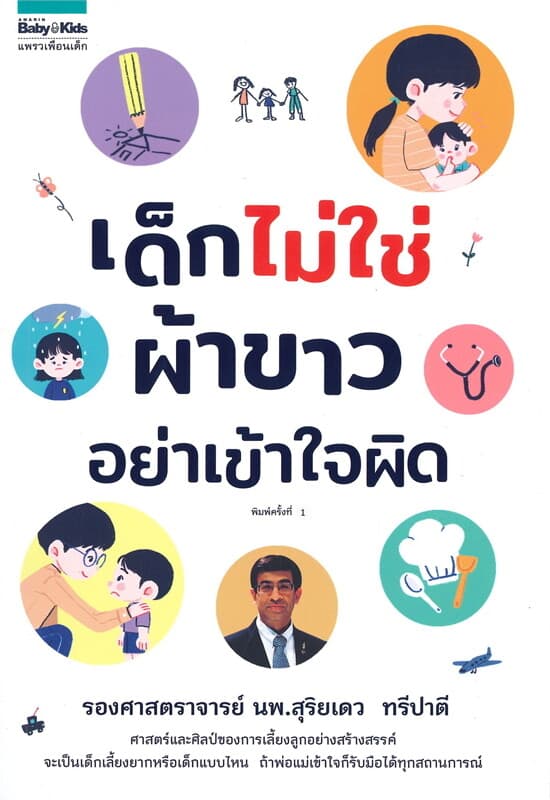 ปกหนังสือ เด็กไม่ใช่ผ้าขาว โปรดอย่าเข้าใจผิด
