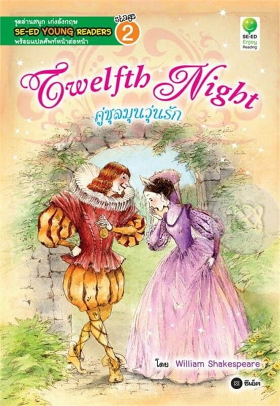 ปกหนังสือ Twelfth Night คู่ชุลมุนวุ่นรัก