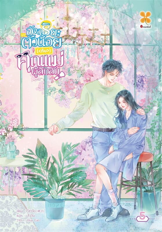 ปกหนังสือ อัจฉริยะตัวน้อยกับคุณแม่ผู้ลึกลับ เล่ม 5