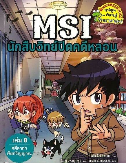ปกหนังสือ MSI นักสืบวิทย์ปิดคดีหลอน:คดีคาถาเรียกวิญญาณ