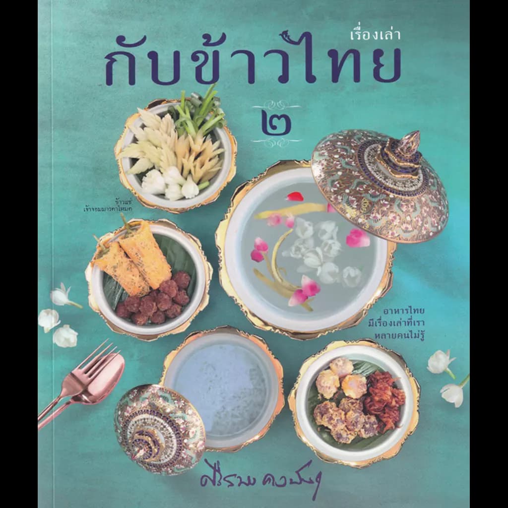 ปกหนังสือ เรื่องเล่ากับข้าวไทย (๒)